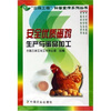 

安全优质蛋鸡生产与蛋品加工