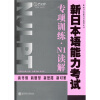 

新日本语能力考试辅导丛书：新日本语能力考试专项训练·N1读解