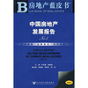 

中国房地产发展报告（NO.5）（2008版）（附光盘）