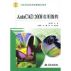 

AutoCAD2008实用教程/21世纪高职高专新概念教材