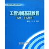 

机械近机械类工程训练系列规划教材：工程训练基础教程（机械、近机械类）