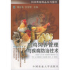 

肉鸡饲养管理与疾病防治技术