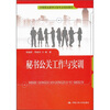 

中等职业教育文秘专业规划教材秘书公关工作与实训