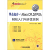 

零点起步：Altera CPLD/FPGA轻松入门与开发实例（附CD－ROM光盘1张）