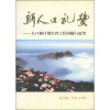 

新人口礼赞：人口和计划生育工作回顾与展望（四川卷）