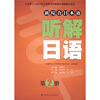 

新综合日本语听解日语第2册附光盘