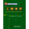 

北京市高等教育精品教材立项项目：工程光学