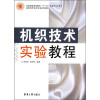 

纺织服装高等教育“十一五”部委级规划教材·高职高专纺织专业系列教材：机织技术实验教程