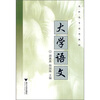 

高职高专通用教材：大学语文