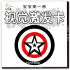 

宝宝第一感大卡系列：视觉激发卡（适合0-3岁）（内附婴幼儿发育、营养、智力全套参考表）