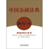 

中国金融法典：保险卷