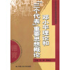 

五年制高等职业教育德育课教材：邓小平理论和“三个代表”重要思想概论