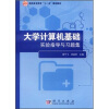 

高职高专教育“十一五”规划教材大学计算机基础实验指导与习题集