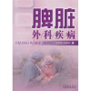 

脾脏外科疾病