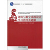 

普高教育“十一五”国家级规划教材·电子信息学科基础课程系列教材：逻辑与数字系统设计学习指导及题解