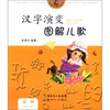 

花瓢虫系列图书·汉字演变图解儿歌：动物