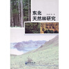 

东北天然林研究