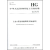 

中华人民共和国化工行业标准：工业六氰合铁酸四钾（黄血盐钾）