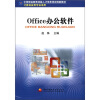 

中等职业教育技能人才培养培训创新教材：0ffice办公软件