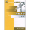 

材料力学/21世纪全国应用型本科土木建筑系列实用规划教材