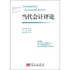 

当代会计评论（2009年12月第2卷第2期）