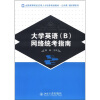 

全国高等院校应用人才培养规划教材·公共课·通识课系列：大学英语（B）网络统考指南