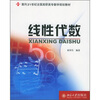 

线性代数/面向21世纪全国高职高专数学规划教材