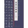 

中国古代书法作品选粹·道因法师碑(唐)欧阳通