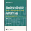 

教育制度和教育组织的经济学分析