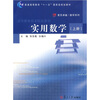 

实用数学（上册）（附光盘1张）/复旦卓越·数学系列·普通高等教育“十一五”国家级规划教材