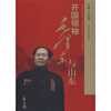 

开国领袖毛泽东与山东