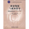 

21世纪高职高专教育规划教材职业规划与就业指导