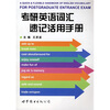 

考研英语词汇速记活用手册