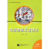 

中级速成汉语课本（上册）（附光盘）