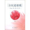 

公民道德歌