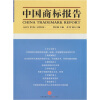 

中国商标报告（2009年第1卷）（总第9卷）