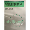 

智能控制技术（修订版）