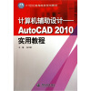 

计算机辅助设计：AutoCAD 2010实用教程