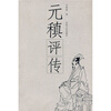 

元稹评传