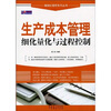 

生产成本管理细化量化与过程控制