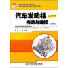 

中等职业教育国家规划教材：汽车发动机构造与维修（新编版）