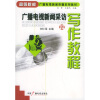 

广播电视新闻采访写作教程