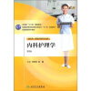 

全国高职高专教材内科护理学供五年一贯制护理学专业用第2版附光盘