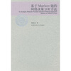 

基于Markov链的网络决策分析方法