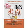 

你一生的卖点