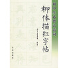 

初中生必背古诗词：柳体描红字帖