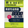 

英语专业4级8000词汇精解（最新版）（2009考试必备）