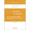 

跨文化研究：什么是比较文学
