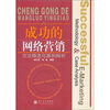 

成功的网络营销：方法精选与案例解析