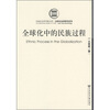

全球化中的民族过程